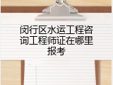 闵行区水运工程咨询工程师证在哪里报考