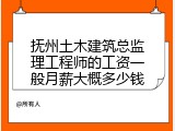 抚州土木建筑总监理工程师的工资一般月薪大概多少钱