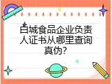 白城食品企业负责人证书从哪里查询真伪？