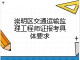 崇明区交通运输监理工程师证报考具体要求