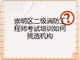 崇明区二级消防工程师考试培训如何挑选机构