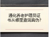 通化养老护理员证书从哪里查询真伪？