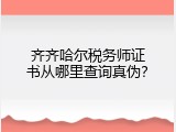 齐齐哈尔税务师证书从哪里查询真伪？