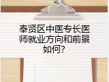 奉贤区中医专长医师就业方向和前景如何？