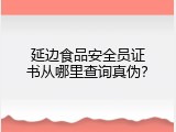 延边食品安全员证书从哪里查询真伪？