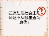 辽源助理社会工作师证书从哪里查询真伪？