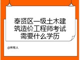 奉贤区一级土木建筑造价工程师考试需要什么学历