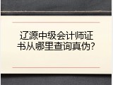 辽源中级会计师证书从哪里查询真伪？