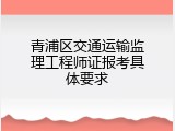 青浦区交通运输监理工程师证报考具体要求