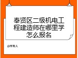 奉贤区二级机电工程建造师在哪里学怎么报名
