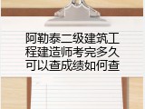 阿勒泰二级建筑工程建造师考完多久可以查成绩如何查