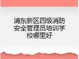 浦东新区四级消防安全管理员培训学校哪里好