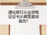 通化银行从业资格证证书从哪里查询真伪？