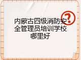 内蒙古四级消防安全管理员培训学校哪里好