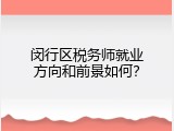 闵行区税务师就业方向和前景如何？