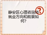静安区心理咨询师就业方向和前景如何？