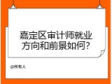 嘉定区审计师就业方向和前景如何？