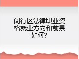 闵行区法律职业资格就业方向和前景如何？