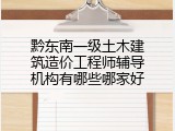 黔东南一级土木建筑造价工程师辅导机构有哪些哪家好