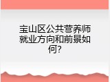 宝山区公共营养师就业方向和前景如何？