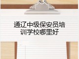 通辽中级保安员培训学校哪里好