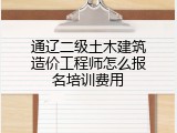 通辽二级土木建筑造价工程师怎么报名培训费用