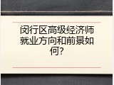 闵行区高级经济师就业方向和前景如何？