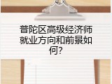 普陀区高级经济师就业方向和前景如何？