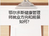 鄂尔多斯健康管理师就业方向和前景如何？