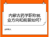 内蒙古药学职称就业方向和前景如何？