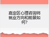 嘉定区心理咨询师就业方向和前景如何？