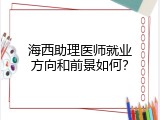 海西助理医师就业方向和前景如何？