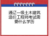 通辽一级土木建筑造价工程师考试需要什么学历