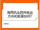 海西执业药师就业方向和前景如何？