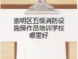 崇明区五级消防设施操作员培训学校哪里好