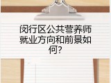 闵行区公共营养师就业方向和前景如何？
