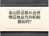 金山区证券从业资格证就业方向和前景如何？
