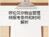 呼伦贝尔物业管理师报考条件和时间解析