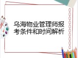 乌海物业管理师报考条件和时间解析