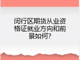 闵行区期货从业资格证就业方向和前景如何？