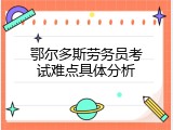 鄂尔多斯劳务员考试难点具体分析