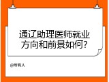 通辽助理医师就业方向和前景如何？