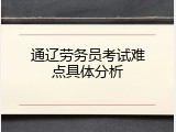 通辽劳务员考试难点具体分析