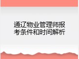 通辽物业管理师报考条件和时间解析