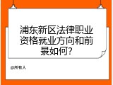 浦东新区法律职业资格就业方向和前景如何？