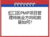 虹口区PMP项目管理师就业方向和前景如何？