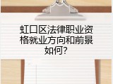 虹口区法律职业资格就业方向和前景如何？