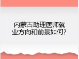 内蒙古助理医师就业方向和前景如何？