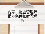 内蒙古物业管理师报考条件和时间解析