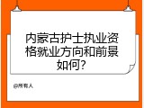 内蒙古护士执业资格就业方向和前景如何？